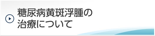 糖尿病黄斑浮腫の治療について
