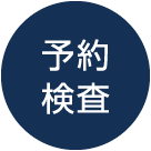 予約検査