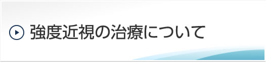 強度近視の治療について