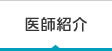 医師紹介
