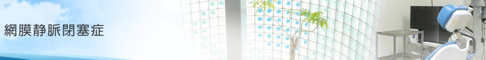 網膜静脈閉塞症