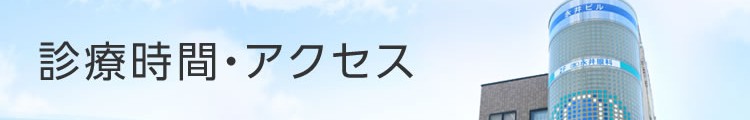 診療時間・アクセス