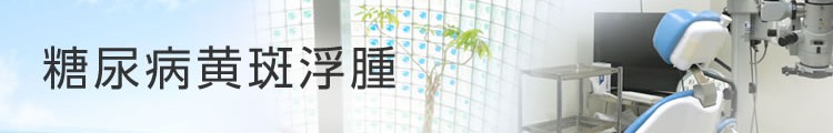 糖尿病黄斑浮腫